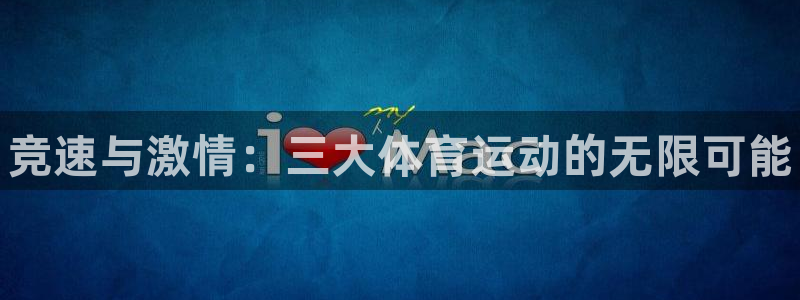 必发官网下载平台是正规平台吗安全吗：竞速与激情：三大