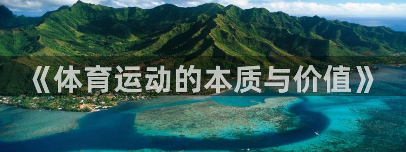 必发官网下载平台注册要钱吗是真的吗：《体育运动的本质