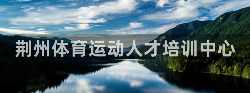 必发官网下载娱乐：荆州体育运动人才培训中心