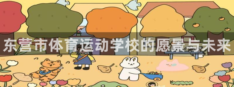 必发官方平台体育：东营市体育运动学校的愿景与未来