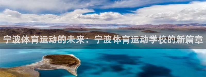 必发官方正版app集团：宁波体育运动的未来：宁波体育