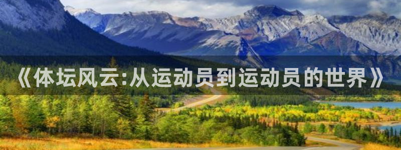 必发官网下载招商电话号码查询：《体坛风云:从运动员到