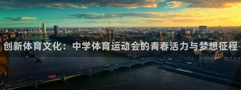 必发官网下载招商电话是多少啊：创新体育文化：中学体育