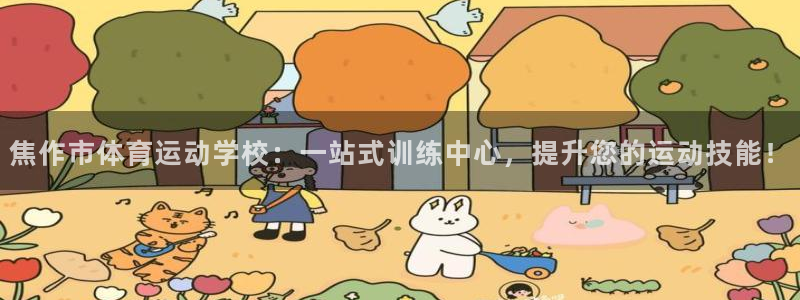 必发官网下载招商电话是多少号码：焦作市体育运动学校：一站式训