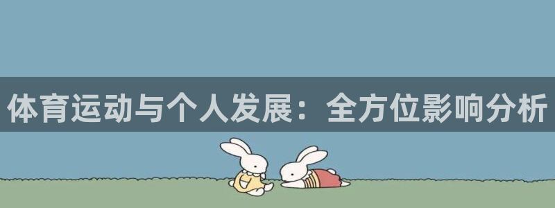 必发官网下载平台注册流程图：体育运动与个人发展：全方位影响分