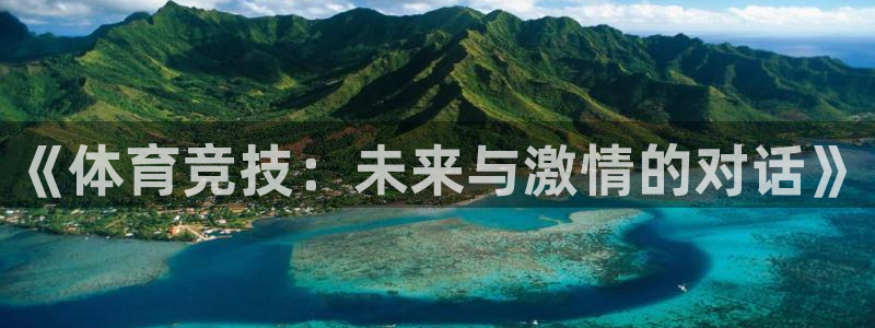必发官网下载平台：《体育竞技：未来与激情的对话》