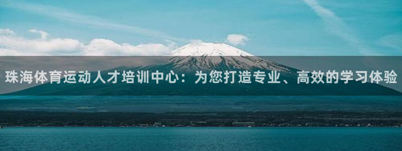必发官网下载招商电话地址查询：珠海体育运动人才培训中
