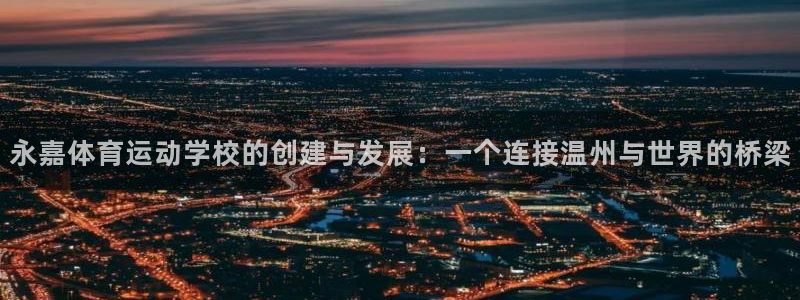 必发官方正版app官方：永嘉体育运动学校的创建与发展