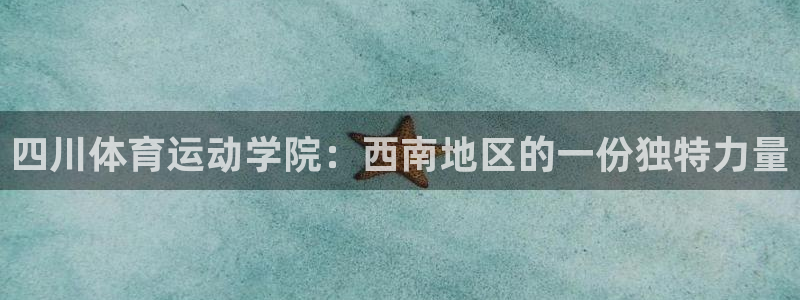 必发官方正版app集团官网网址：四川体育运动学院：西