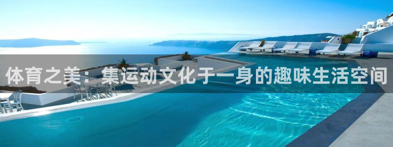 必发官网下载招商电话：体育之美：集运动文化于一身的趣